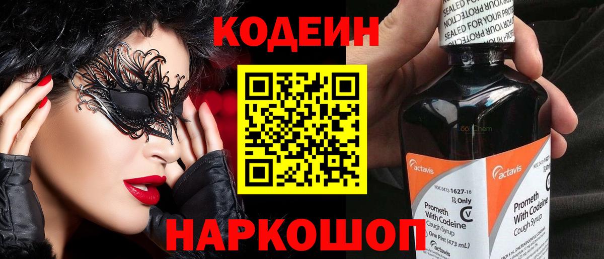 Новошахтинск  Кодеин напиток Lean (лин)  Вход с VPN  Codein Purple Drank 